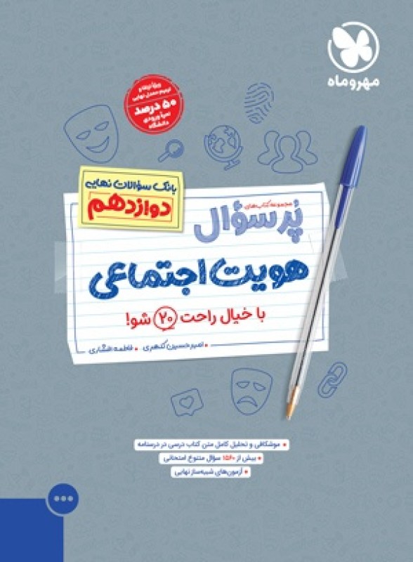کتاب پرسوال هویت اجتماعی دوازدهم مهر و ماه